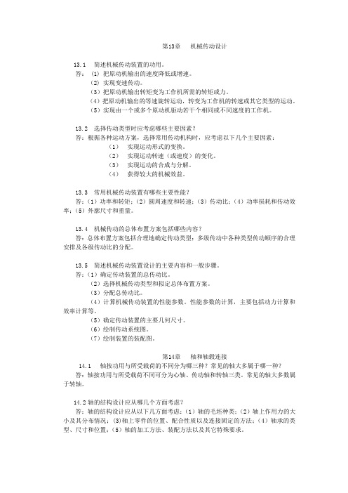 陈立德版机械设计基础第13、14章课后题答案