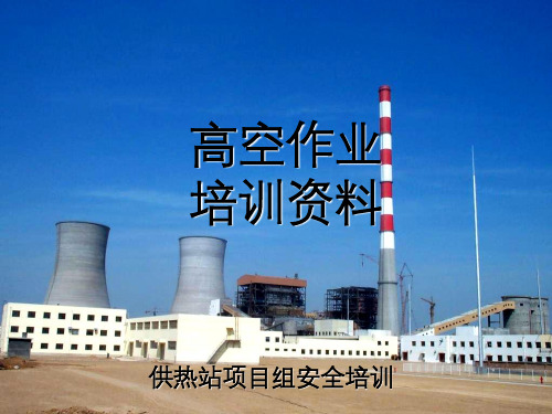 高空作业培训PPT课件