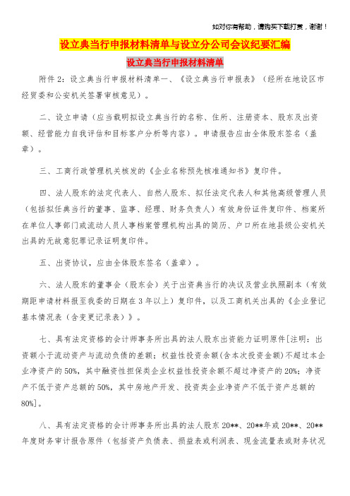 设立典当行申报材料清单与设立分公司会议纪要汇编
