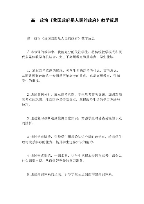 高一政治《我国政府是人民的政府》教学反思