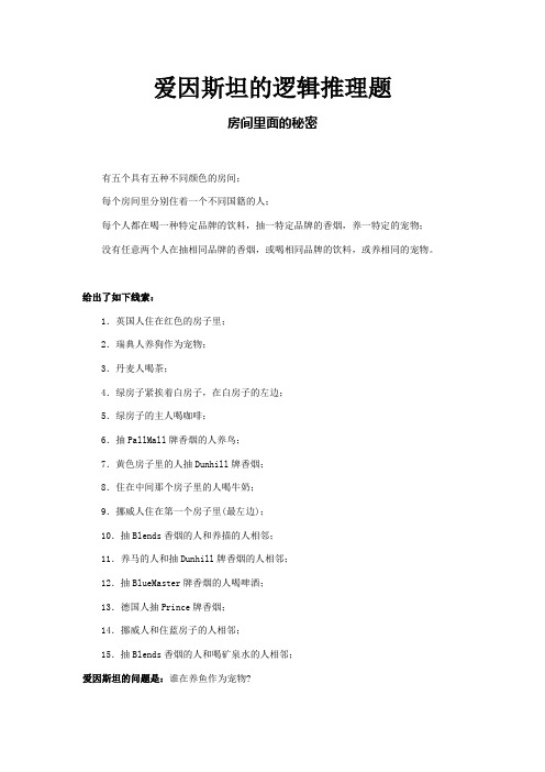 爱因斯坦的逻辑推理题
