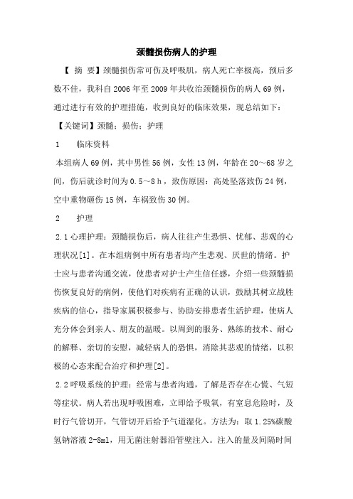 颈髓损伤病人护理