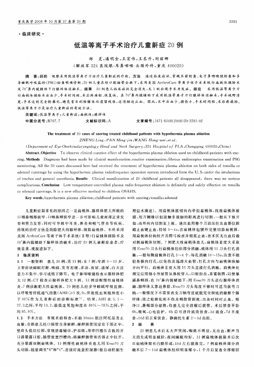 低温等离子手术治疗儿童鼾症20例