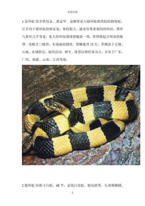 安徽毒蛇种类及图片彩打买蛇药