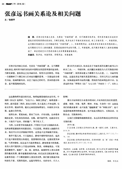 张彦远书画关系论及相关问题