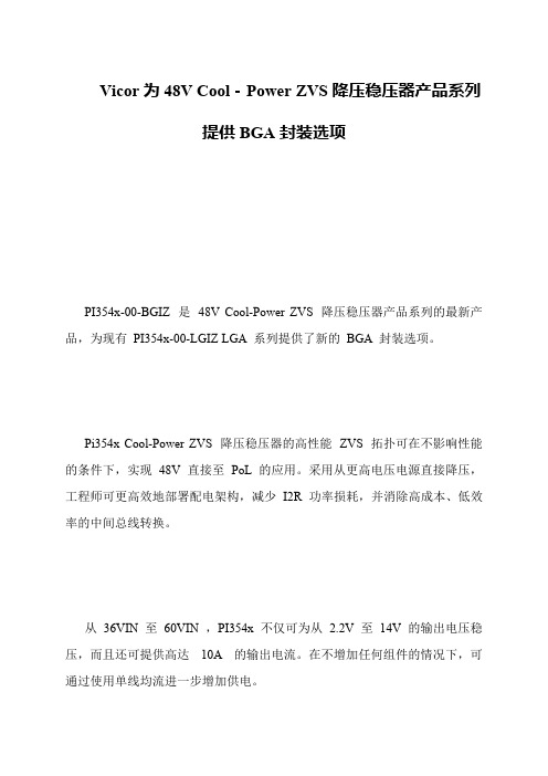 Vicor为48V Cool-Power ZVS降压稳压器产品系列提供BGA封装选项