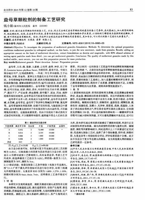 益母草颗粒剂的制备工艺研究