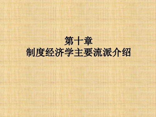 第10章 制度经济学主要流派介绍  《制度经济学》PPT课件