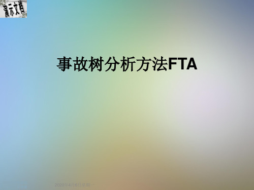 事故树分析方法FTA