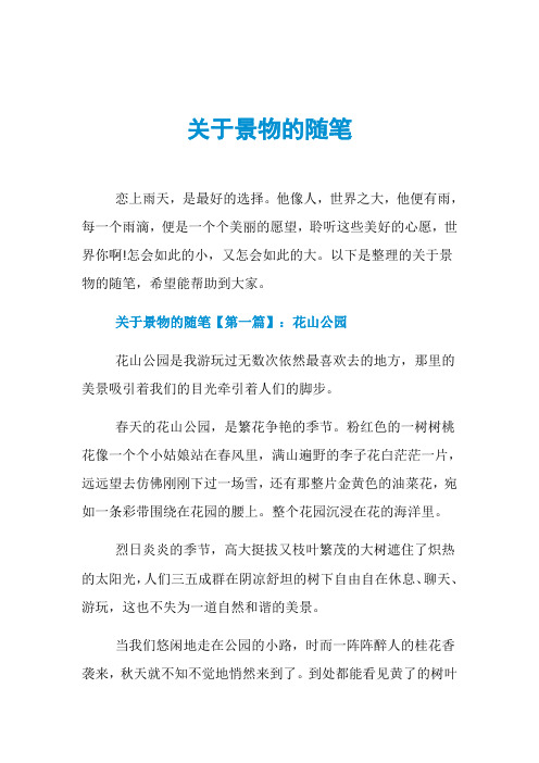 关于景物的随笔
