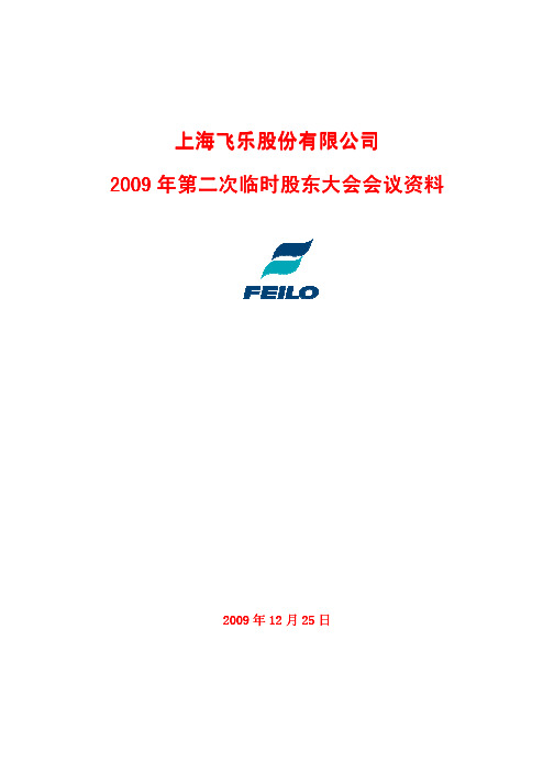 上海飞乐股份有限公司2009年第二次临时股东大会会议资料