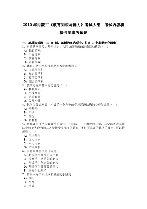 2015年内蒙古《教育知识与能力》考试大纲：考试内容模块与要求考试题