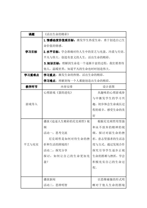 道德与法治七年级上册《生命的思考 第十课 绽放生命之花  活出生命的精彩》_8