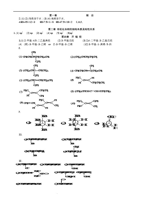 大学《有机化学》课后习题答案