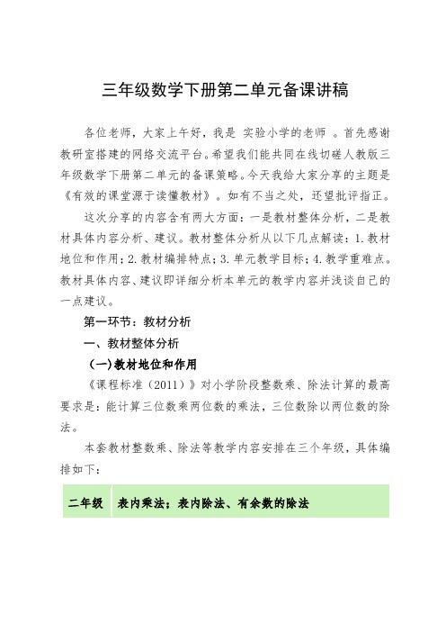 人教版三年级数学下册第二单元 单元备课策略集体备课解读稿
