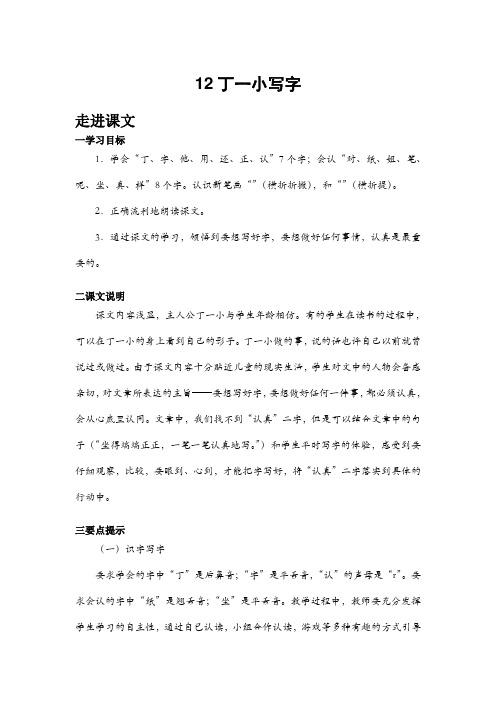 语文一上-12.丁一小写字