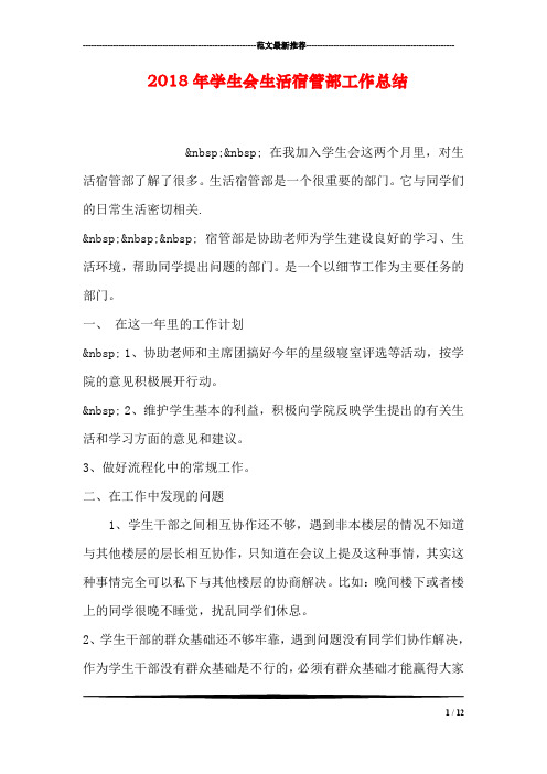 2018年学生会生活宿管部工作总结
