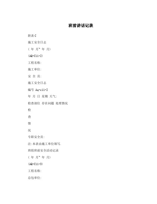 班前讲话记录