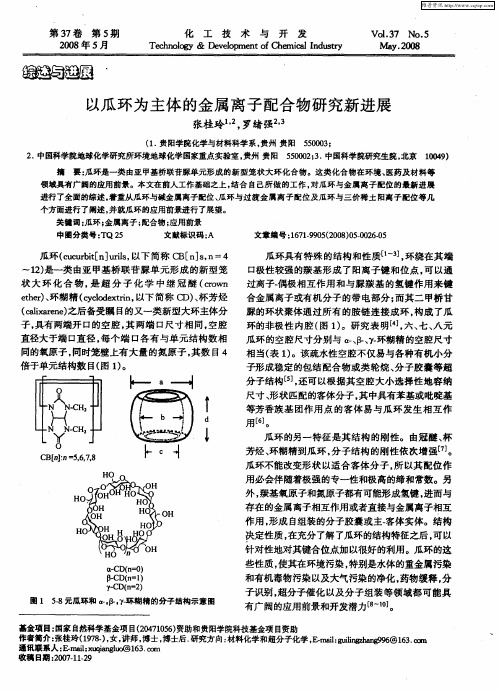 以瓜环为主体的金属离子配合物研究新进展