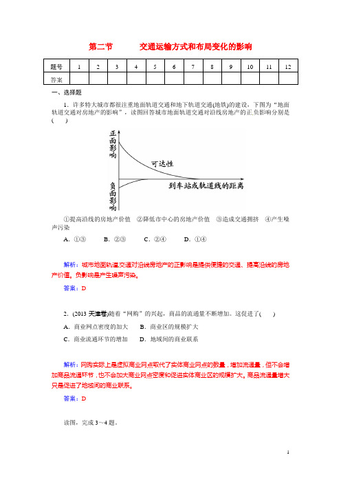 高考地理总复习 第十章 第二节交通运输方式和布局变化的影响课时精练试题(含解析)