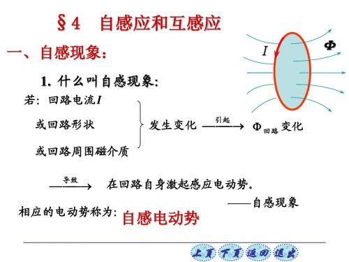 4-自感和互感 磁场的能量