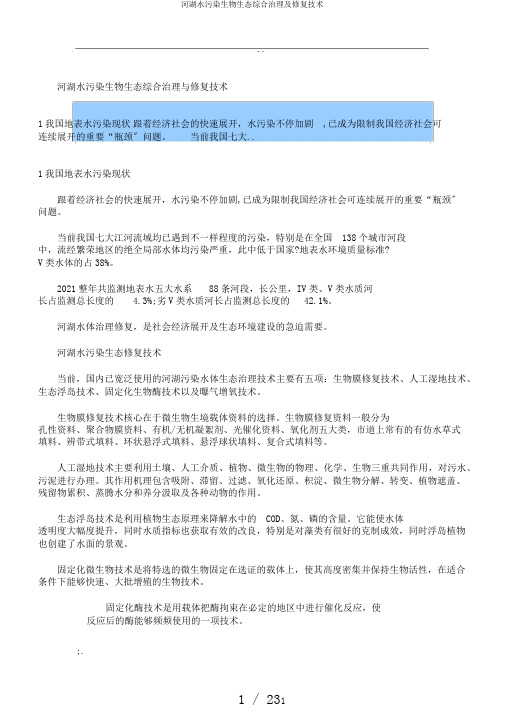 河湖水污染生物生态综合治理及修复技术