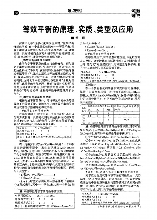 等效平衡的原理、实质、类型及应用