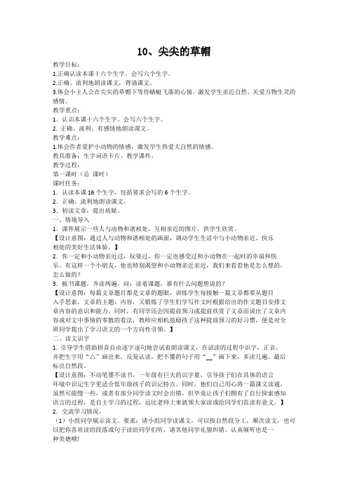 冀教版一年级语文下册《三单元  10 尖尖的草帽》教案_1