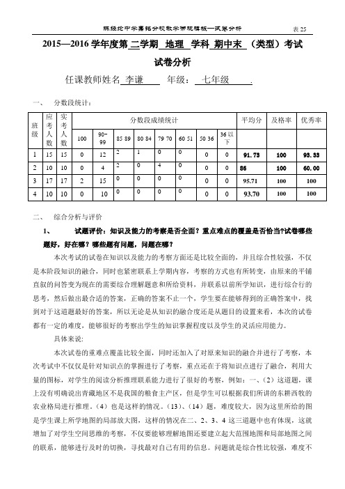 七上李谦2015——2016地理期中考试试卷分析20161
