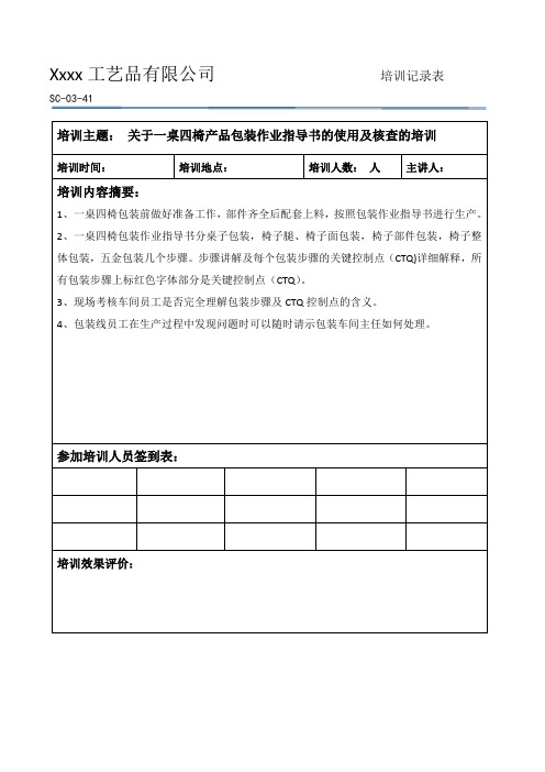 包装作业指导书培训记录 (培训员工)