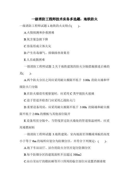 一级消防工程师技术实务多选题：地铁防火