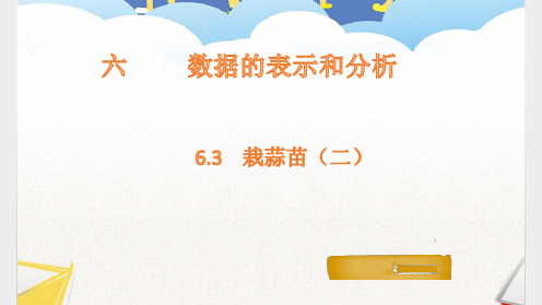 6.3    栽蒜苗(二) 北师大版数学四年级下册 精品名师公开课课件