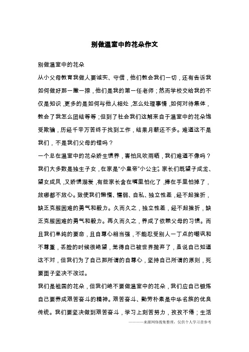 别做温室中的花朵作文