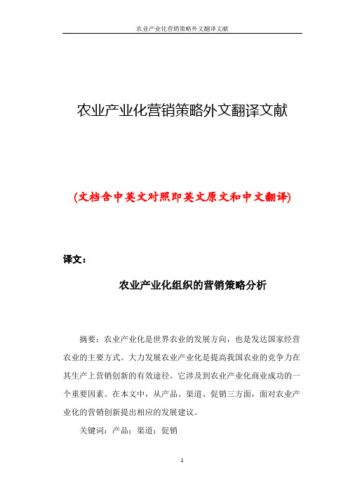 农业产业化营销策略外文翻译文献