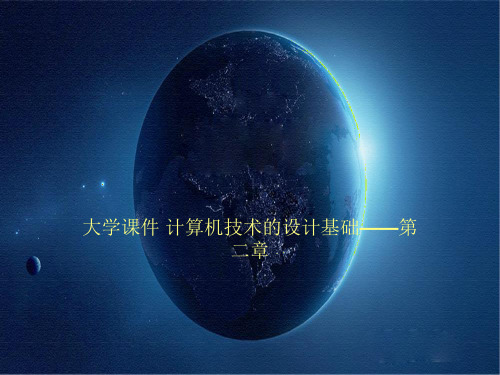 大学课件 计算机技术的设计基础——第二章
