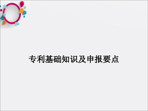 专利基础知识及申报要点培训资料