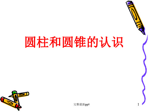 六年级数学下册完整-圆柱、圆锥的认识ppt课件