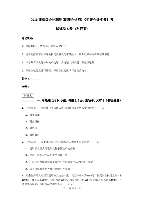 2019版初级会计职称(助理会计师)《初级会计实务》考试试卷A卷 (附答案)