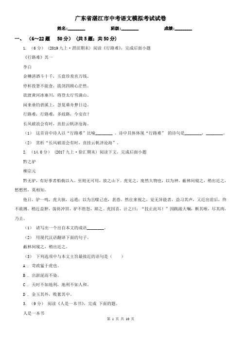 广东省湛江市中考语文模拟考试试卷