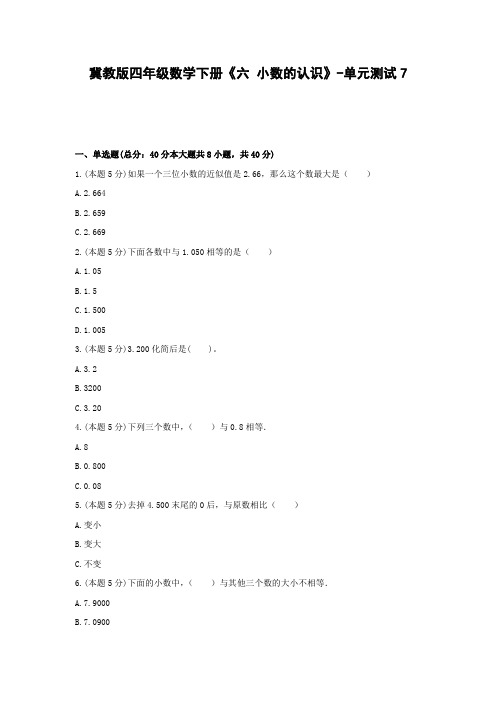 【2021精品试题】冀教版四年级数学下册《六 小数的认识》-单元测试7