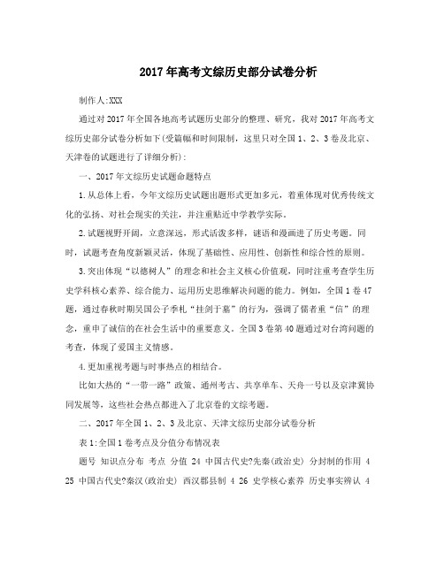 2017年高考文综历史部分试卷分析