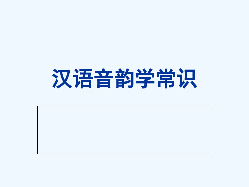 音韵学概述分析