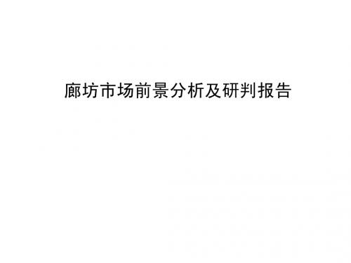 伟业顾问2011年3月廊坊市场前景分析及研判报告
