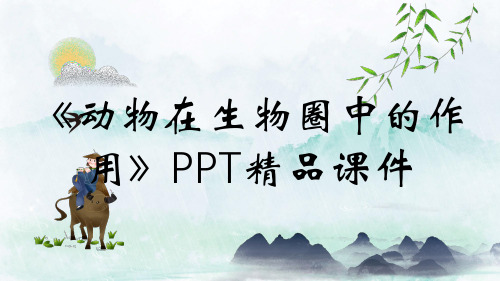 《动物在生物圈中的作用》PPT精品课件