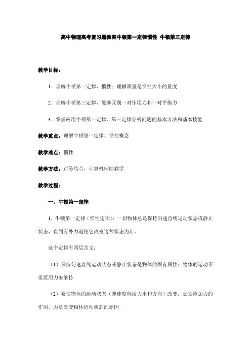 高中物理高考复习题教案牛顿第一定律惯性 牛顿第三定律