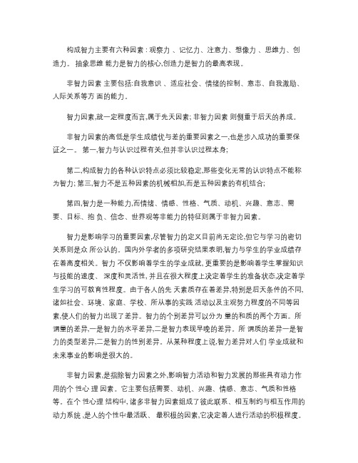 智力因素与非智力因素