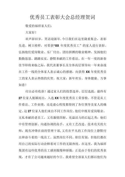 优秀员工表彰大会总经理贺词.docx