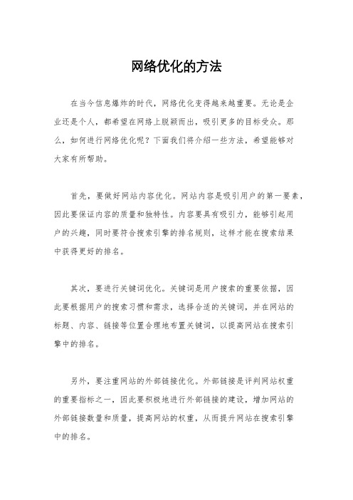 网络优化的方法