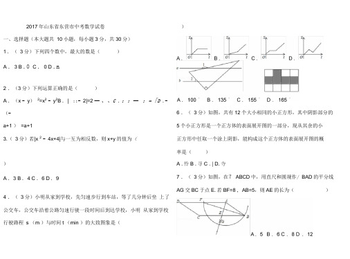2017年山东省东营市中考数学试卷及解析