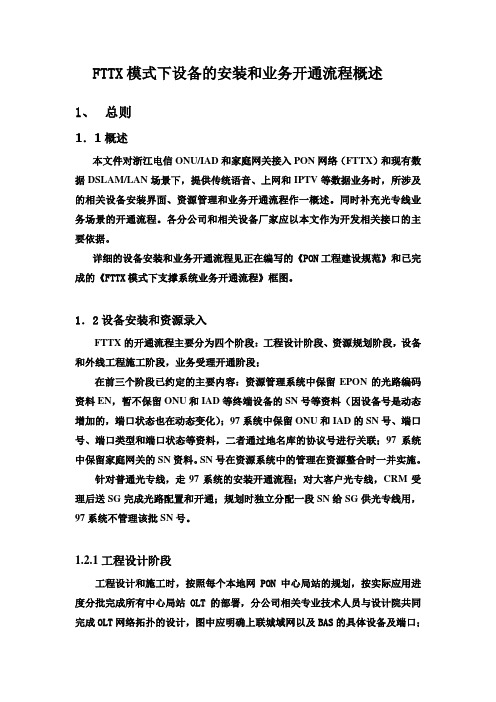 FTTX模式下设备的安装和业务开通流程概述